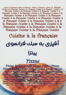 آشپزی به سبک فرانسوی  پیتزا